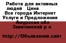 Работа для активных людей › Цена ­ 40 000 - Все города Интернет » Услуги и Предложения   . Амурская обл.,Завитинский р-н